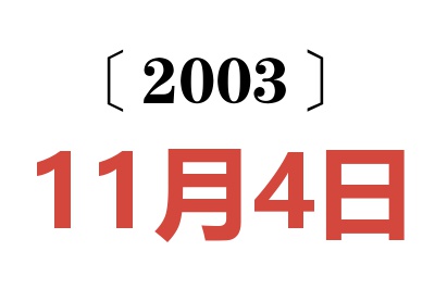 2003年11月4日老黃歷查詢