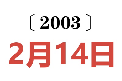2003年2月14日老黃歷查詢