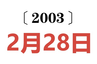 2003年2月28日老黃歷查詢