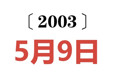 2003年5月9日老黃歷查詢