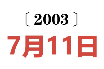 2003年7月11日老黄历查询