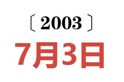 2003年7月3日老黄历查询