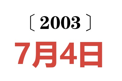 2003年7月4日老黄历查询