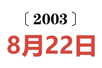 2003年8月22日老黃歷查詢