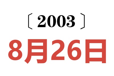 2003年8月26日老黄历查询