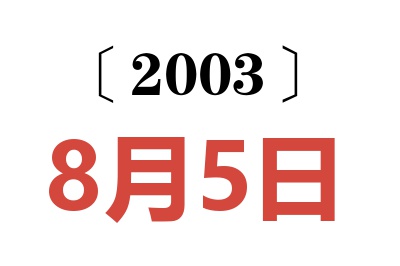 2003年8月5日老黄历查询
