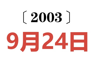 2003年9月24日老黄历查询