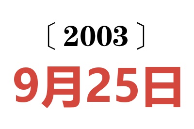 2003年9月25日老黄历查询