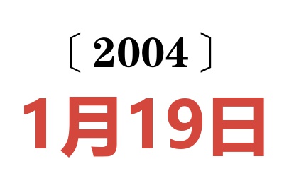 2004年1月19日老黄历查询