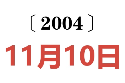2004年11月10日老黄历查询