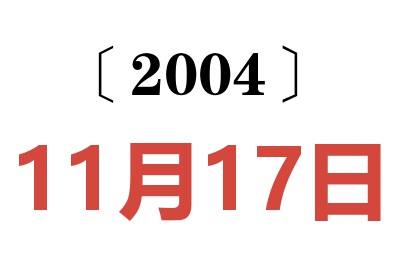 2004年11月17日老黃歷查詢