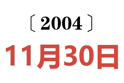 2004年11月30日老黄历查询
