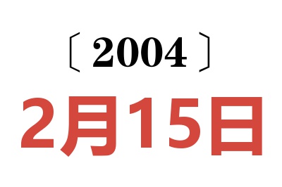 2004年2月15日老黃歷查詢