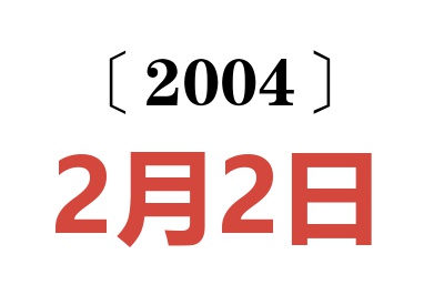 2004年2月2日老黄历查询