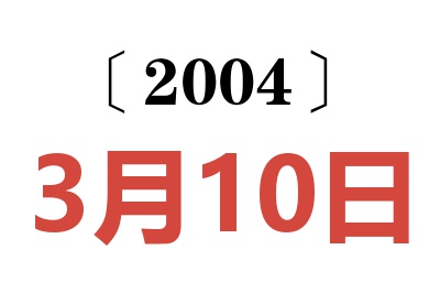 2004年3月10日老黄历查询