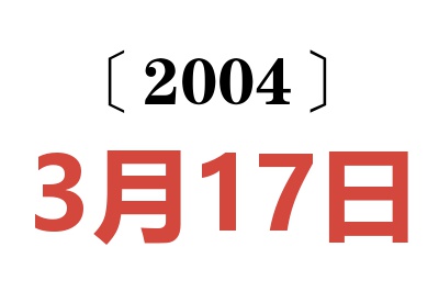 2004年3月17日老黄历查询