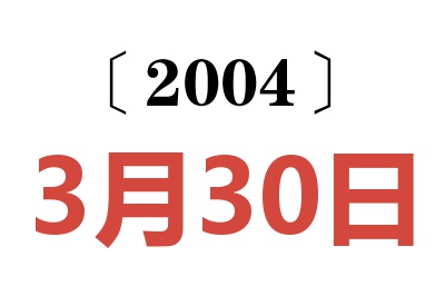 2004年3月30日老黄历查询