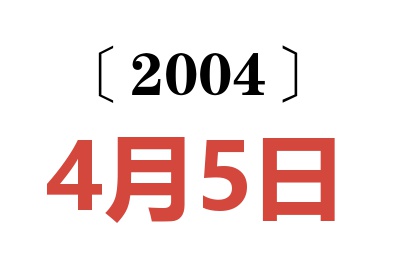 2004年4月5日老黄历查询
