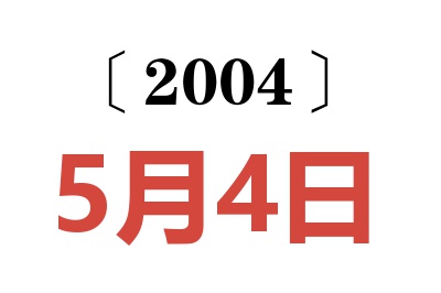 2004年5月4日老黄历查询