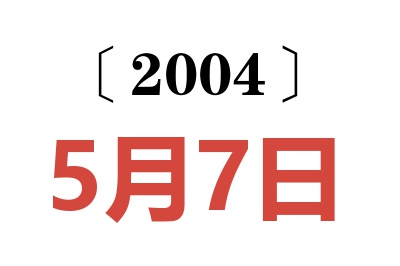 2004年5月7日老黄历查询