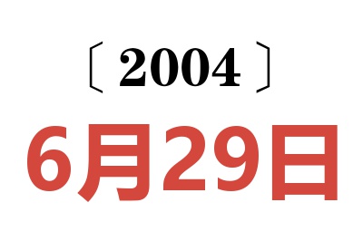 2004年6月29日老黄历查询