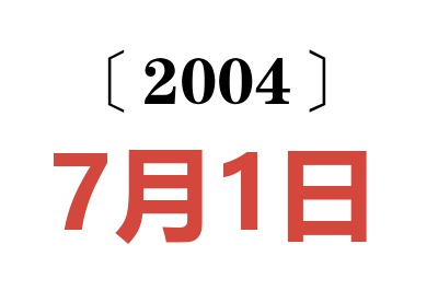 2004年7月1日老黄历查询