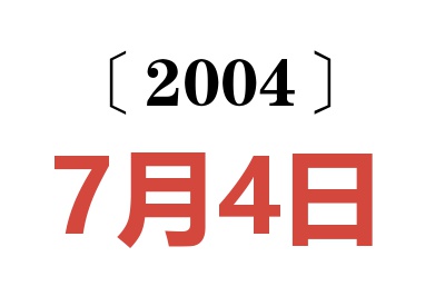 2004年7月4日老黃歷查詢