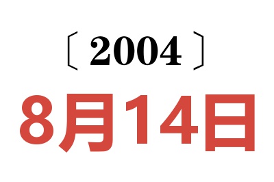 2004年8月14日老黄历查询