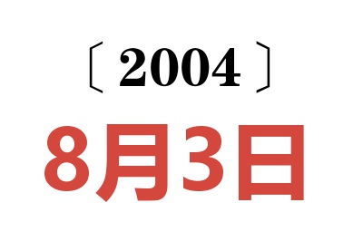 2004年8月3日老黄历查询