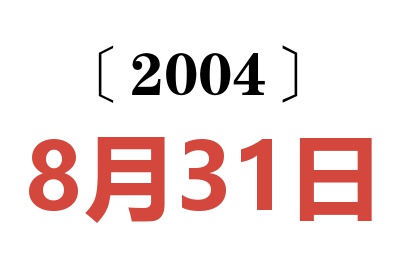 2004年8月31日老黃歷查詢