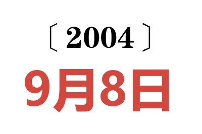 2004年9月8日老黃歷查詢