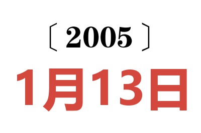 2005年1月13日老黃歷查詢