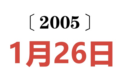 2005年1月26日老黃歷查詢