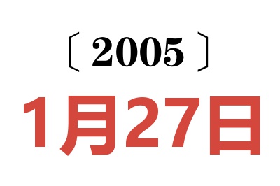 2005年1月27日老黃歷查詢(xún)
