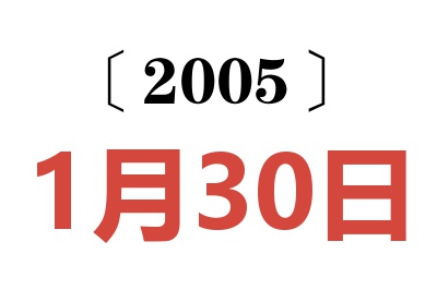 2005年1月30日老黃歷查詢