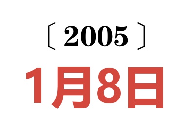 2005年1月8日老黄历查询