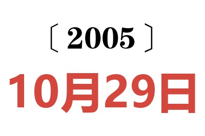 2005年10月29日老黄历查询