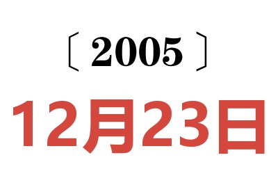 2005年12月23日老黄历查询
