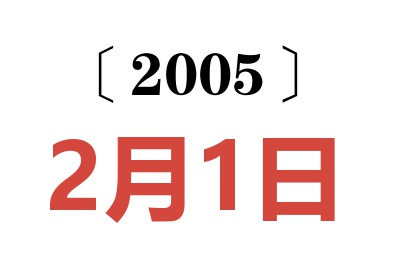 2005年2月1日老黄历查询