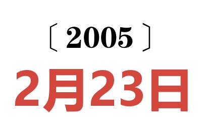 2005年2月23日老黃歷查詢