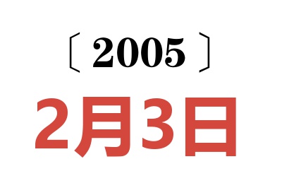2005年2月3日老黄历查询