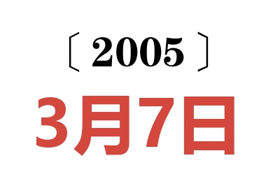 2005年3月7日老黄历查询