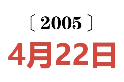 2005年4月22日老黃歷查詢(xún)