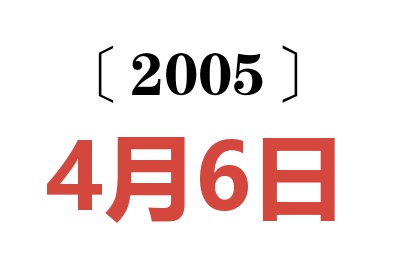 2005年4月6日老黄历查询