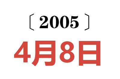 2005年4月8日老黄历查询