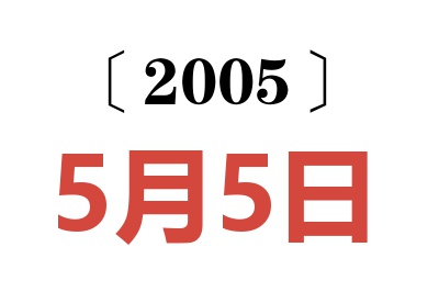 2005年5月5日老黄历查询
