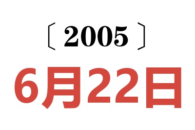 2005年6月22日老黄历查询