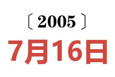 2005年7月16日老黃歷查詢