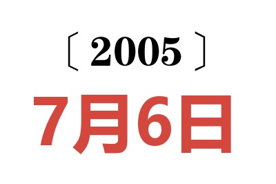 2005年7月6日老黄历查询