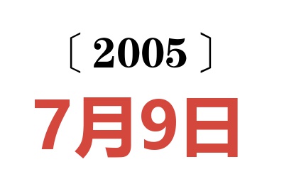 2005年7月9日老黃歷查詢